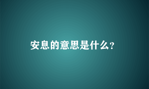 安息的意思是什么？