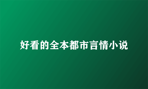 好看的全本都市言情小说