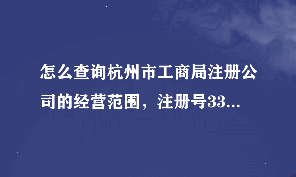 怎么查询杭州市工商局注册公司的经营范围，注册号330100000137152 ，公司名称：浙商城市商业发展有限公司