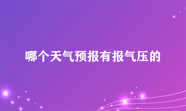 哪个天气预报有报气压的