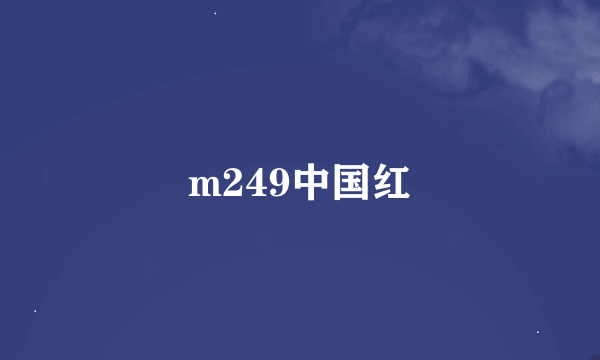 m249中国红