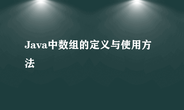 Java中数组的定义与使用方法