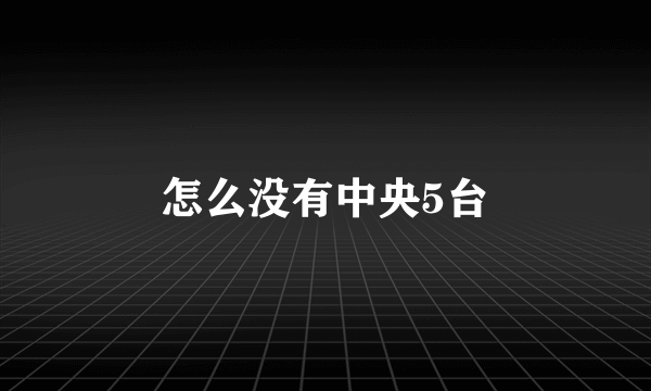 怎么没有中央5台