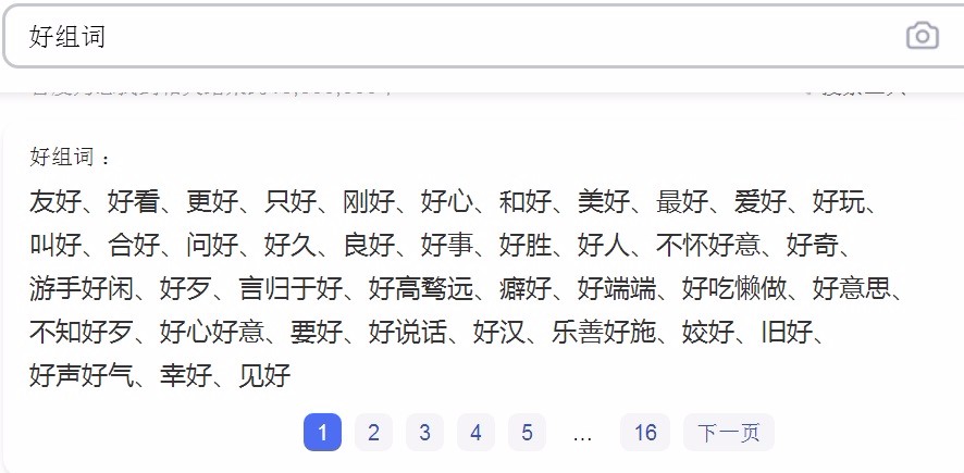 好字的组词大全？