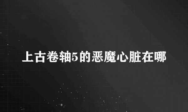 上古卷轴5的恶魔心脏在哪