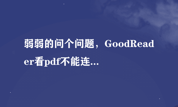 弱弱的问个问题，GoodReader看pdf不能连续滚动么