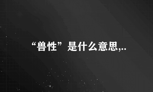 “兽性”是什么意思,..