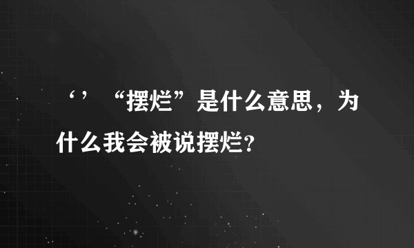 ‘’“摆烂”是什么意思，为什么我会被说摆烂？