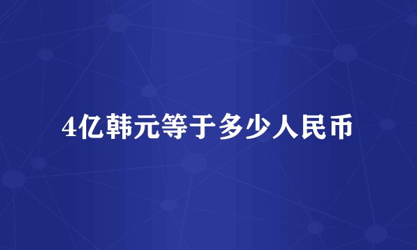 4亿韩元等于多少人民币