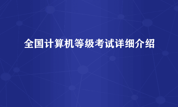 全国计算机等级考试详细介绍