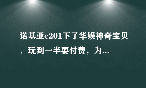 诺基亚c201下了华娱神奇宝贝，玩到一半要付费，为什么发送短信失败？是设置问题吗？求解怎么设置！！！