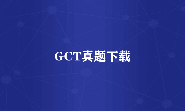 GCT真题下载