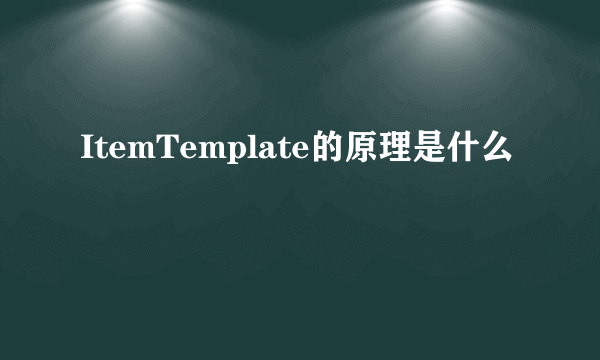 ItemTemplate的原理是什么