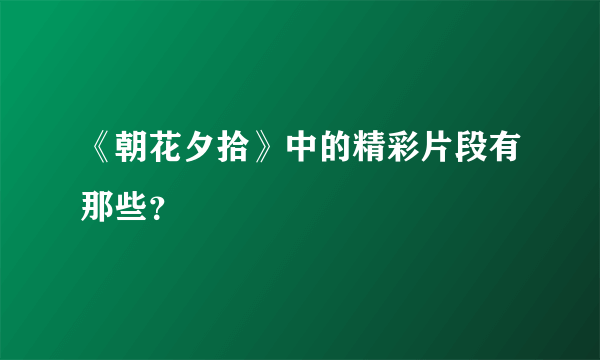 《朝花夕拾》中的精彩片段有那些？