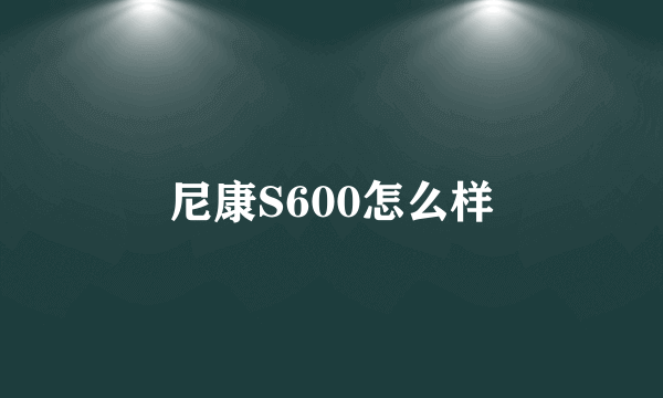 尼康S600怎么样