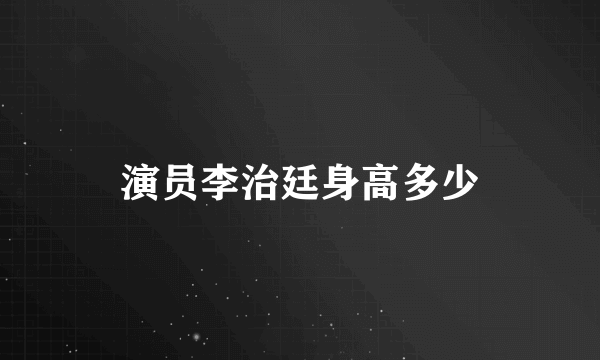 演员李治廷身高多少