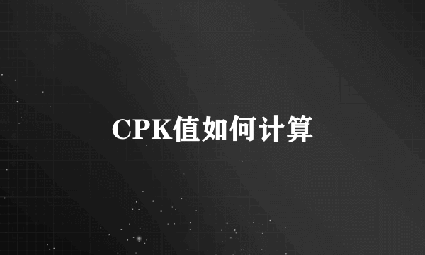 CPK值如何计算