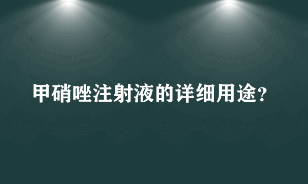 甲硝唑注射液的详细用途？