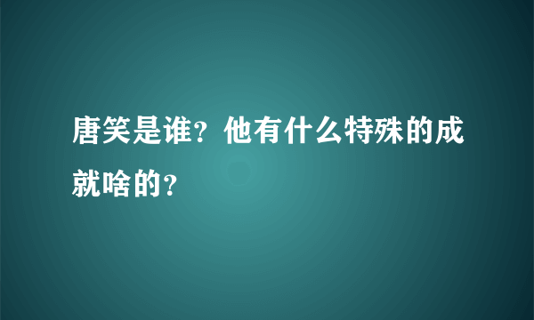 唐笑是谁？他有什么特殊的成就啥的？