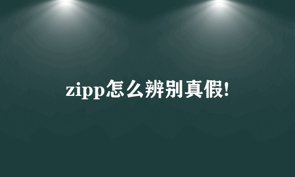 zipp怎么辨别真假!