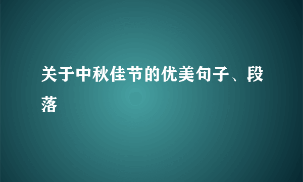 关于中秋佳节的优美句子、段落