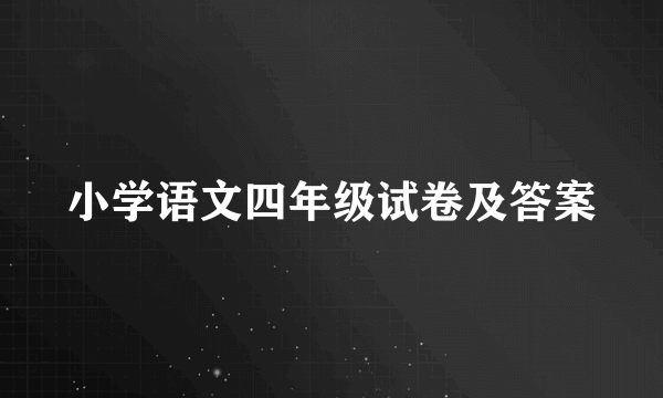 小学语文四年级试卷及答案