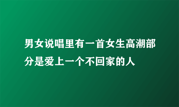 男女说唱里有一首女生高潮部分是爱上一个不回家的人