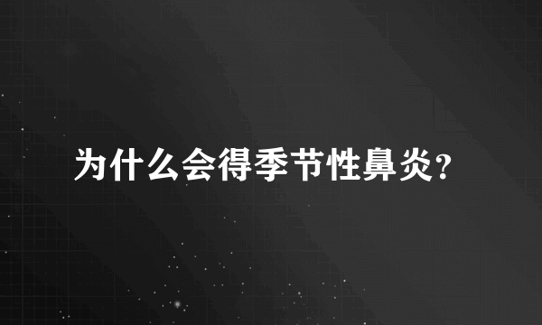 为什么会得季节性鼻炎？