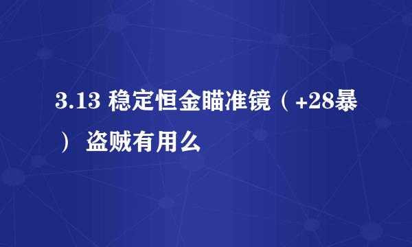 3.13 稳定恒金瞄准镜（+28暴） 盗贼有用么