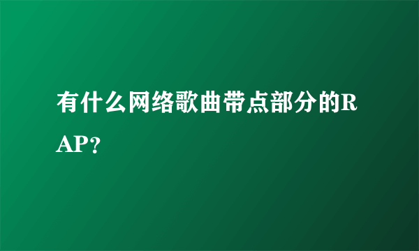 有什么网络歌曲带点部分的RAP？