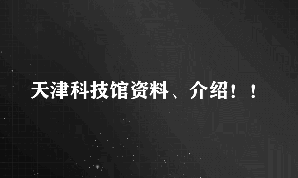 天津科技馆资料、介绍！！