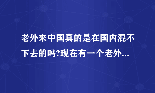 老外来中国真的是在国内混不下去的吗?现在有一个老外追求我,