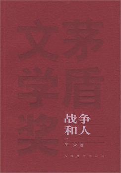 战争和人的内容梗概