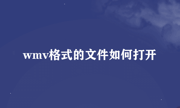 wmv格式的文件如何打开