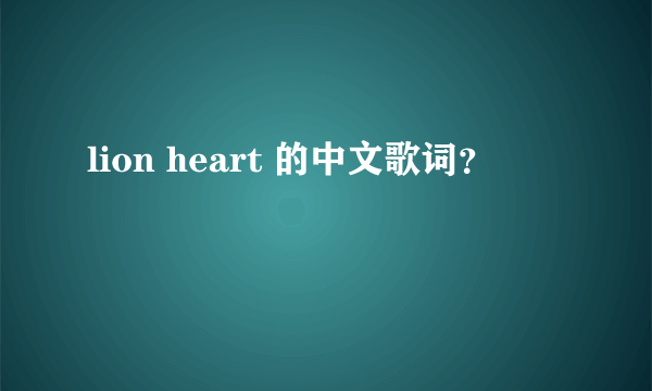 lion heart 的中文歌词？