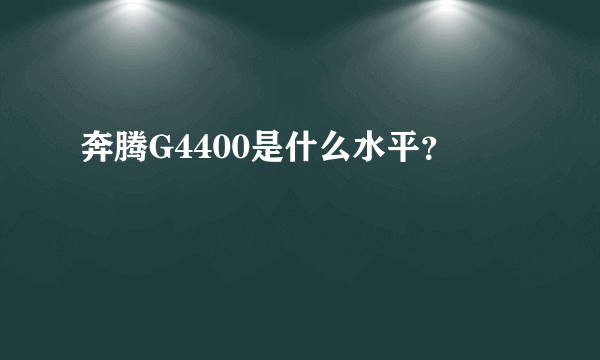 奔腾G4400是什么水平？