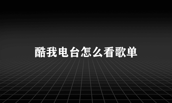 酷我电台怎么看歌单