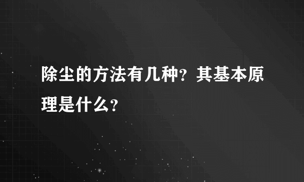 除尘的方法有几种？其基本原理是什么？