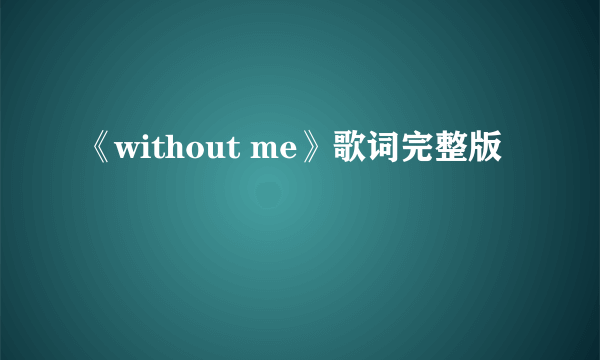 《without me》歌词完整版