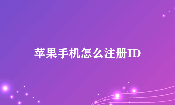 苹果手机怎么注册ID