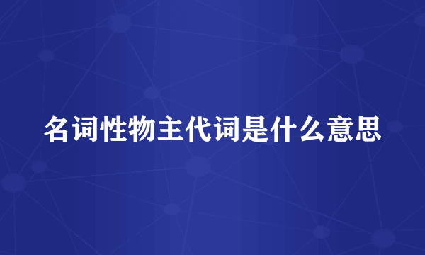 名词性物主代词是什么意思