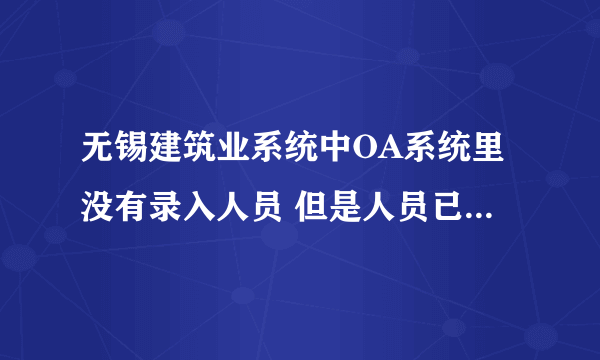 无锡建筑业系统中OA系统里没有录入人员 但是人员已刷过身份证 再补录的话还有记录或者说身份证显示已刷？