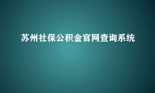 苏州社保公积金官网查询系统