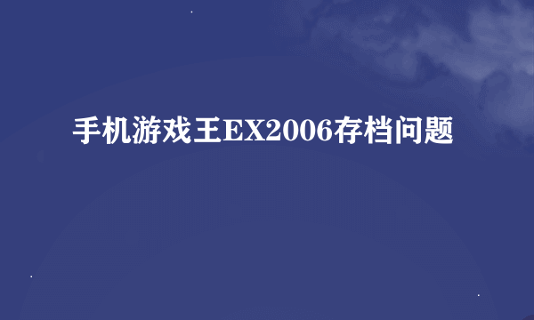 手机游戏王EX2006存档问题