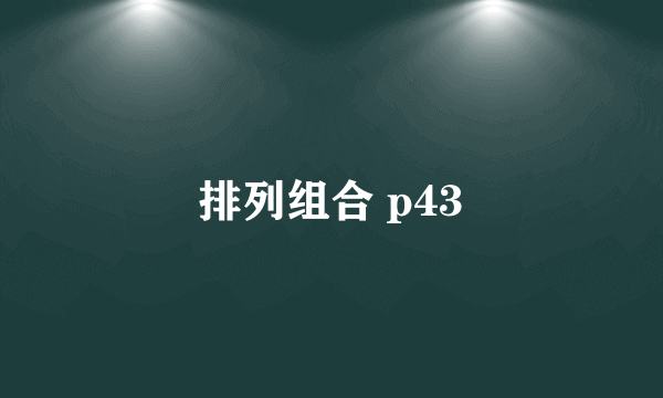 排列组合 p43