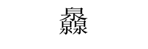 灥这个字怎么读，还有意思？