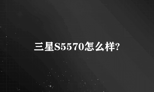 三星S5570怎么样?