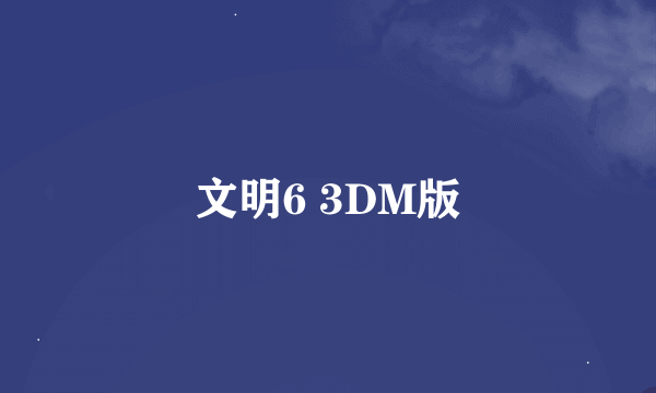 文明6 3DM版