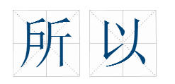 “所以”的繁体字怎么写？