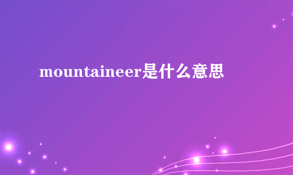 mountaineer是什么意思